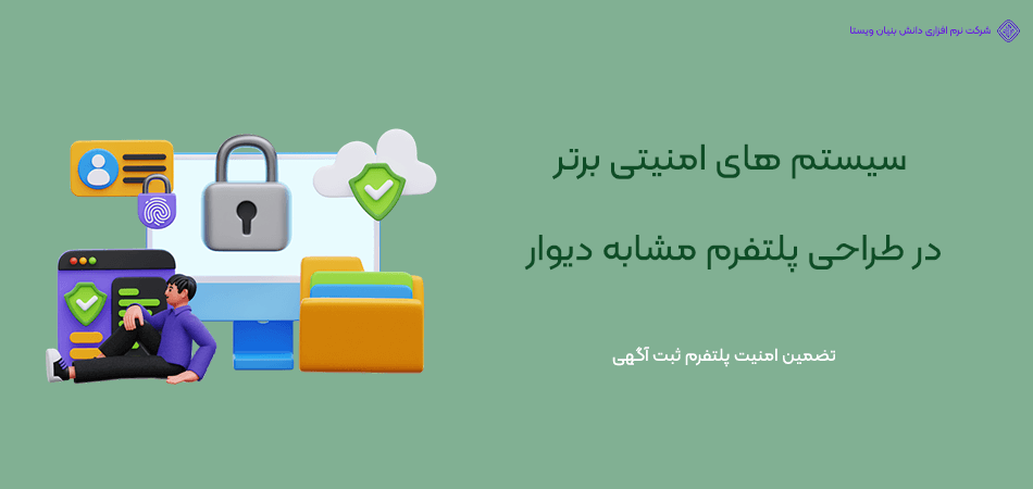 مهم ترین سیستم های امنیتی در طراحی پلتفرم مشابه دیوار